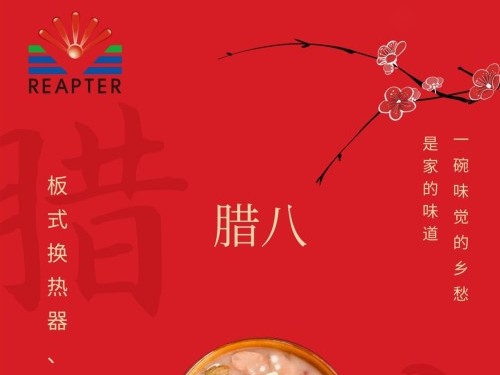 臘八節(jié)-板式換熱器，就選青島瑞普特