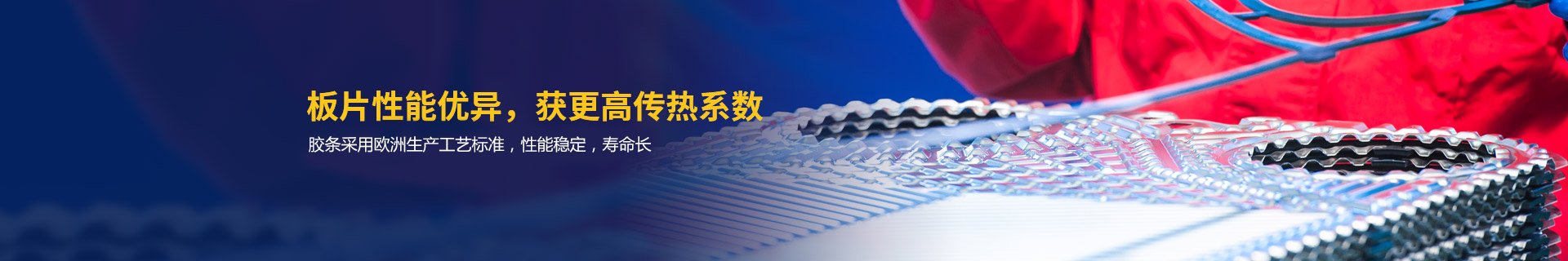 瑞普特板片性能優(yōu)異，獲更高傳熱系數(shù)