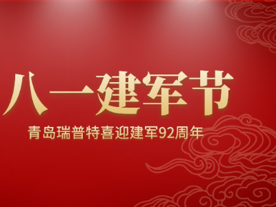 八一建軍節(jié)，青島瑞普特喜迎建軍92周年